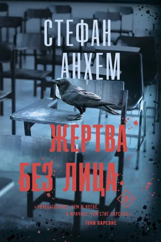 Обложка книги «Жертва без лица»