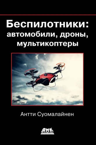 Обложка книги «Беспилотники: автомобили, дроны, мультикоптеры»