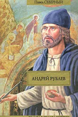 Обложка книги «Андрей Рублев»