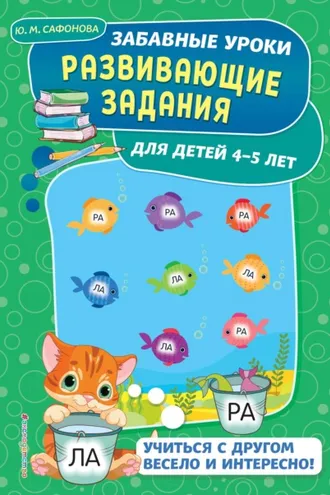 Обложка книги «Развивающие задания для детей 4-5 лет»