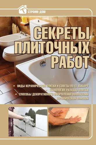 Обложка книги «Секреты плиточных работ»