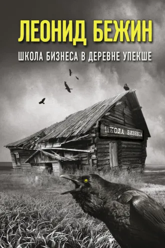 Обложка книги «Школа бизнеса в деревне Упекше»