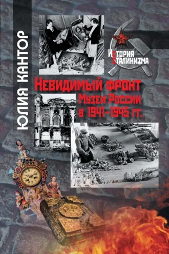 Обложка книги «Невидимый фронт. Музеи России в 1941–1945 гг.»