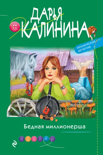 Обложка книги «Бедная миллионерша»