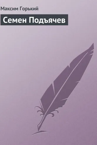 Обложка книги «Семен Подъячев»