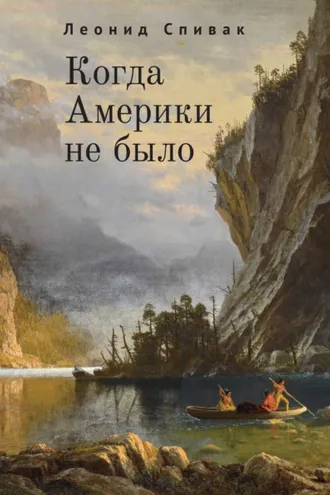 Обложка книги «Когда Америки не было»