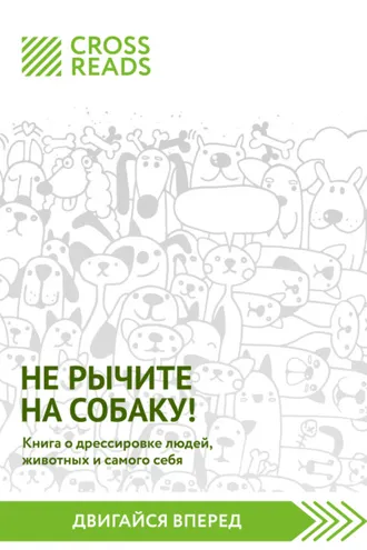Обложка книги «Саммари книги «Не рычите на собаку! Книга о дрессировке людей, животных и самого себя»»
