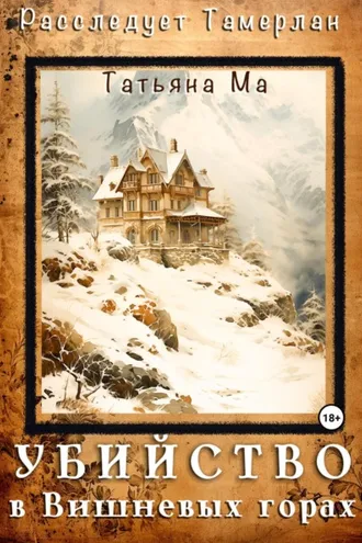 Обложка книги «Убийство в Вишневых горах»