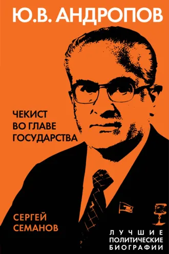Обложка книги «Андропов. Чекист во главе государства»