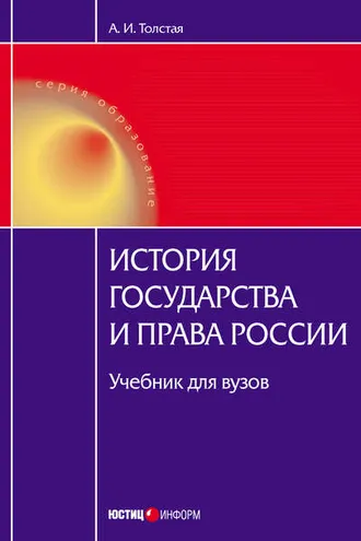 Обложка книги «История государства и права России»