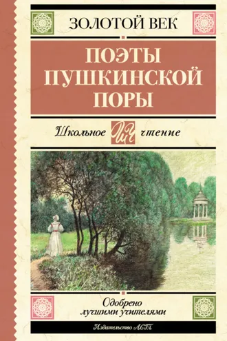 Обложка книги «Поэты пушкинской поры»