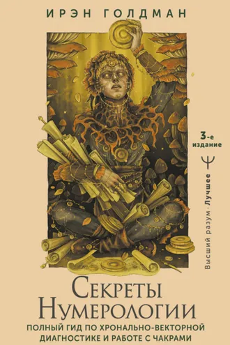 Обложка книги «Секреты нумерологии. Полный гид по хронально-векторной диагностике и работе с чакрами»