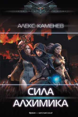 Обложка книги «Сила алхимика»