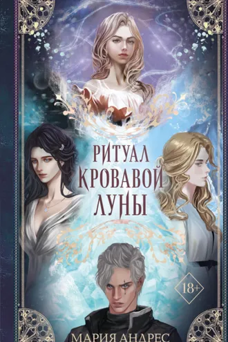 Обложка книги «Ритуал Кровавой Луны»