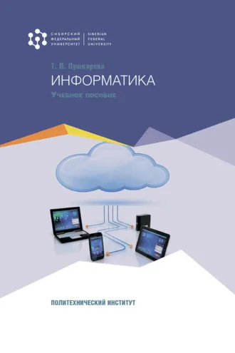 Обложка книги «Информатика»