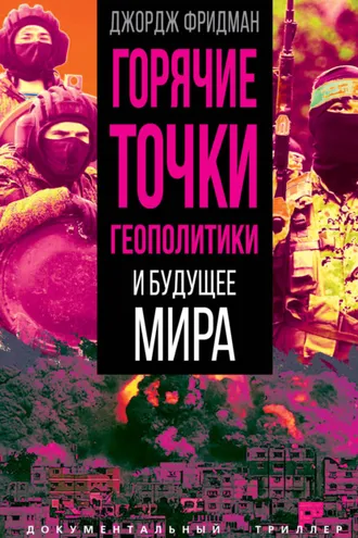Обложка книги «Горячие точки геополитики и будущее мира»
