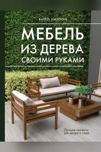 Обложка книги «Мебель из дерева своими руками. Лучшие проекты для двора и сада»
