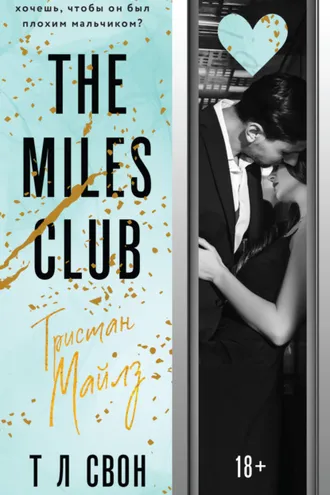 Обложка книги «The Miles club. Тристан Майлз»