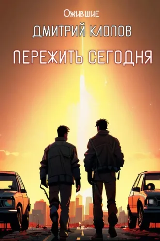 Обложка книги «Пережить сегодня»