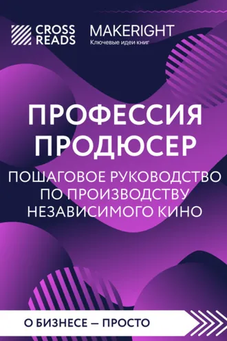 Обложка книги «Саммари книги «Профессия продюсер: пошаговое руководство по производству независимого кино»»