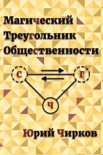 Обложка книги «Магический Треугольник Общественности»