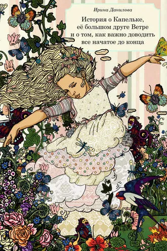 Обложка книги «История о Капельке, ее большом друге Ветре и о том, как важно доводить все начатое до конца»