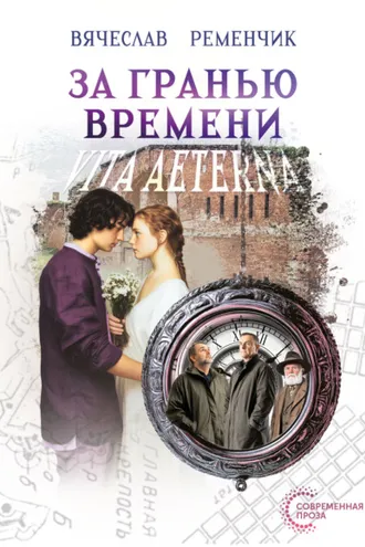 Обложка книги «За гранью времени. Vita aeterna»