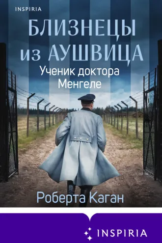 Обложка книги «Близнецы из Аушвица. Ученик доктора Менгеле»