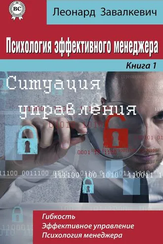 Обложка книги «Психология эффективного менеджера. Гибкость. Эффективное управление. Психология менеджера. Книга 1. Ситуация управления»