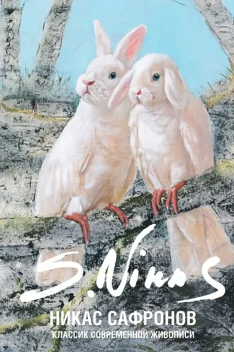 Обложка книги «Классик современной живописи»