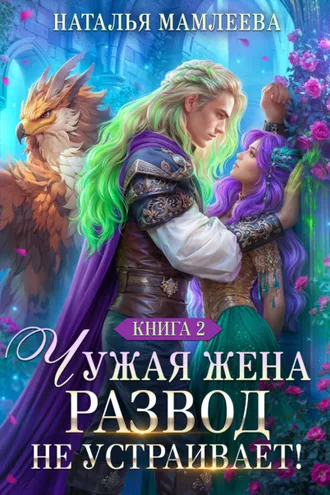 Обложка книги «Чужая жена. Развод не устраивает! Книга 2»