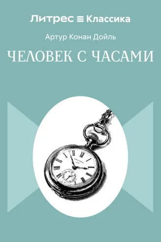 Обложка книги «Человек с часами»
