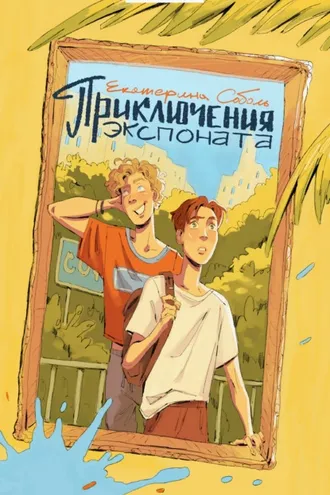 Обложка книги «Приключения экспоната»