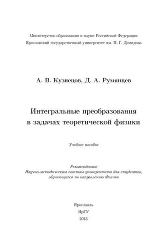 Обложка книги «Интегральные преобразования в задачах теоретической физики»