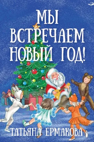 Обложка книги «Мы встречаем Новый год!»