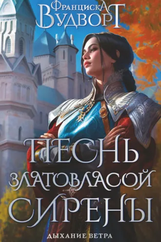 Обложка книги «Песнь златовласой сирены. Дыхание ветра»