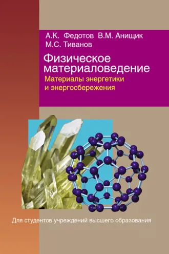 Обложка книги «Физическое материаловедение. Часть 3. Материалы энергетики и энергосбережения»