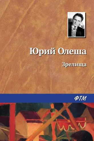 Обложка книги «Зрелища»