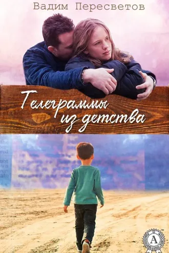 Обложка книги «Телеграммы из детства»