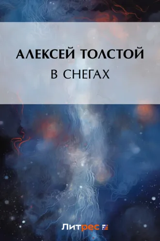 Обложка книги «В снегах»