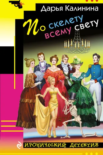 Обложка книги «По скелету всему свету»