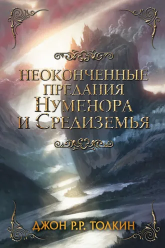 Обложка книги «Неоконченные предания»