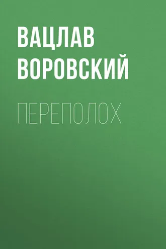 Обложка книги «Переполох»
