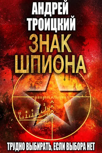 Обложка книги «Знак шпиона»