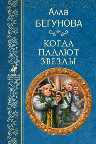 Обложка книги «Когда падают звезды»