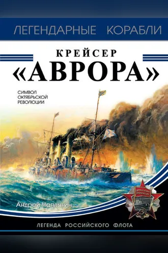Обложка книги «Крейсер «Аврора»»
