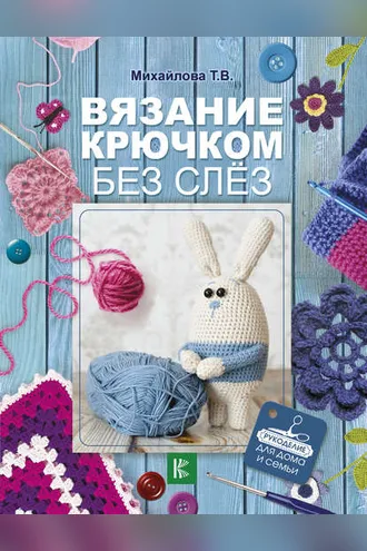 Обложка книги «Вязание крючком без слёз»