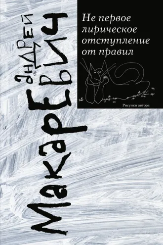 Обложка книги «Не первое лирическое отступление от правил (сборник)»