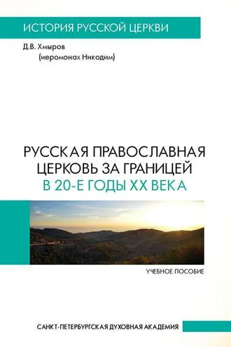Обложка книги «Русская Православная Церковь за границей в 20-е годы XX века»