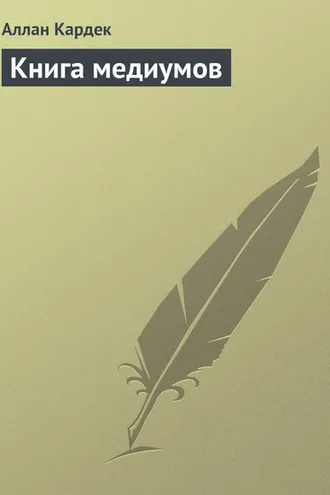 Обложка книги «Книга медиумов»